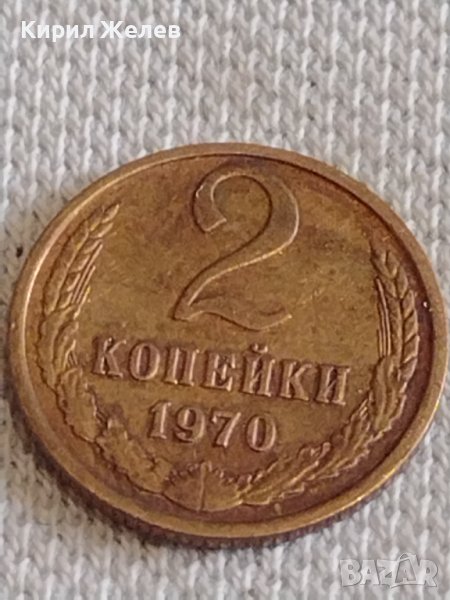 Стара монета 2 копейки 1970г. СССР перфектно състояние за КОЛЕКЦИОНЕРИ 21139, снимка 1