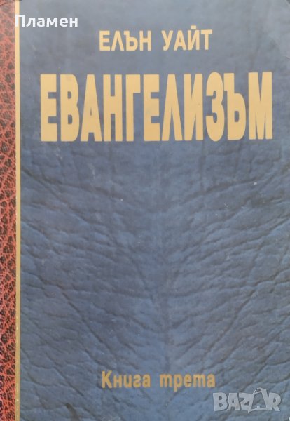 Евангелизъм. Книга 3 Елън Уайт, снимка 1