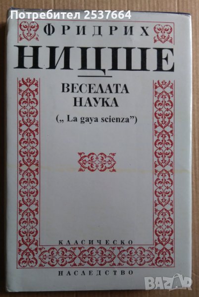 Веселата наука  Фридрих Ницше, снимка 1