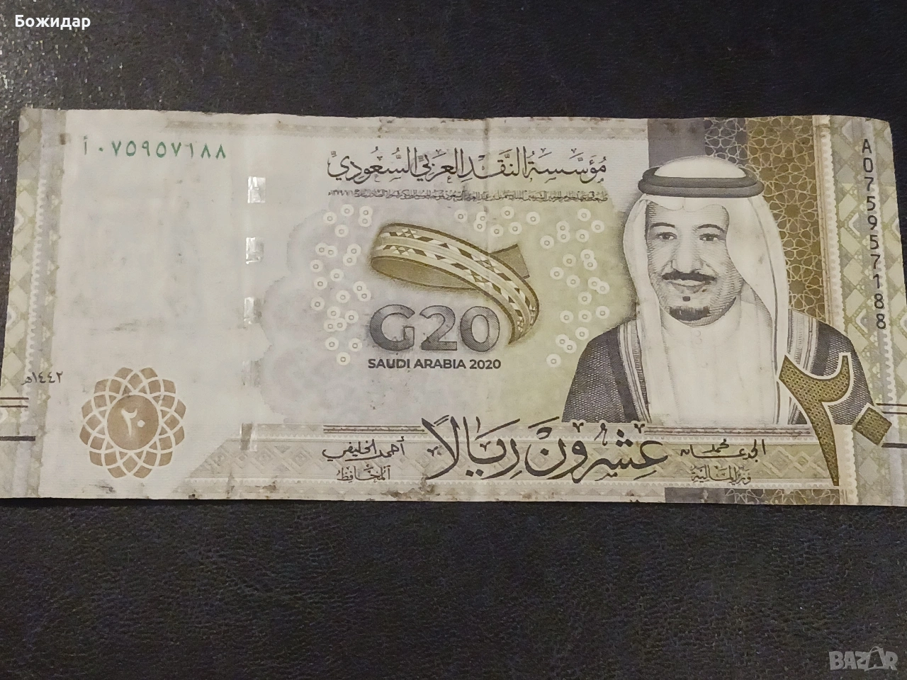20 Рияла. Кралство Саудитска Арабия., снимка 1