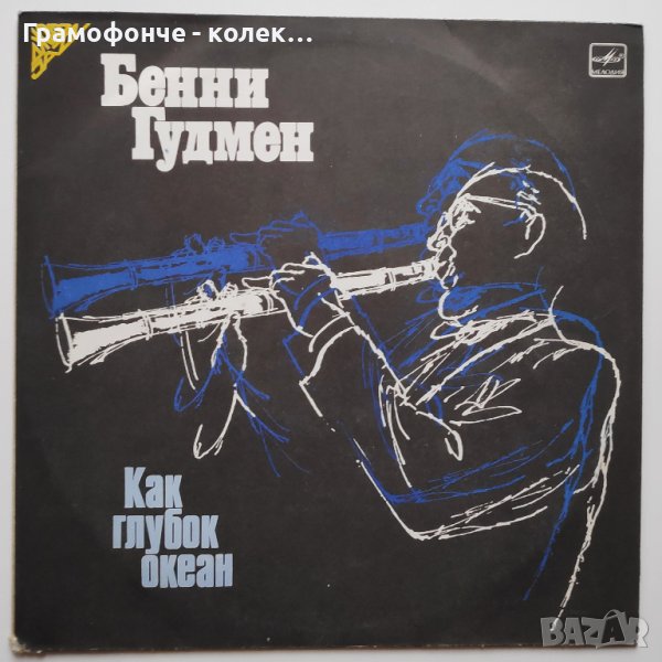 Benny Goodman - Like An Ocean Deep - Jazz, Swing - Кралят на суинга джаз, снимка 1