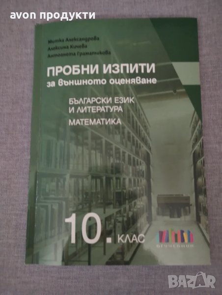Пробни изпити за външното оценяване по БЕЛ и математика за 10. клас, снимка 1