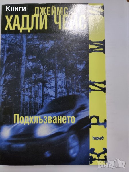 ПОДХЛЪЗВАНЕТО-ДЖЕЙМ ХАДЛИ ЧЕЙС, снимка 1