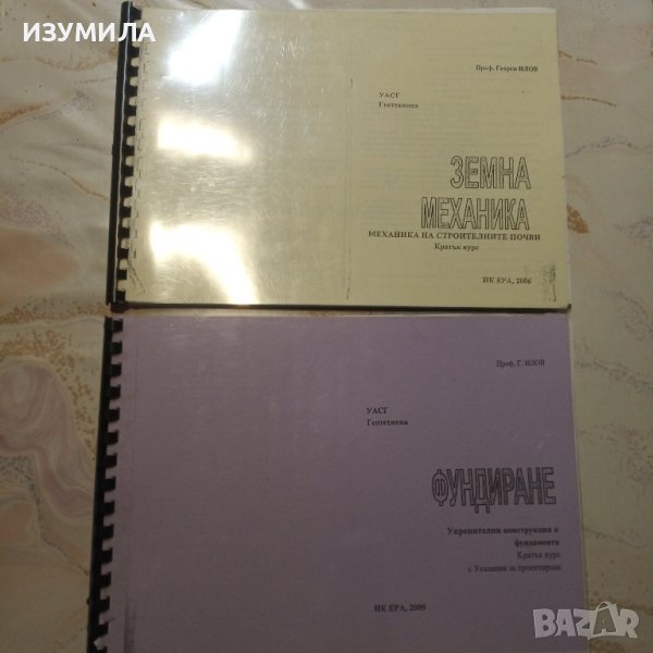 "ФУНДИРАНЕ " / "Земна механика" - Г. Илов, снимка 1