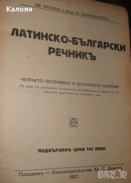 Ив. Брожка, Д. Делиделвов - Латинско-български речникъ (1927), снимка 1