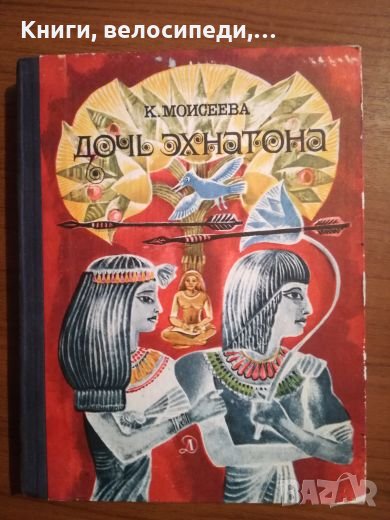 Дочь Ехнатона - К. Моисеева, снимка 1