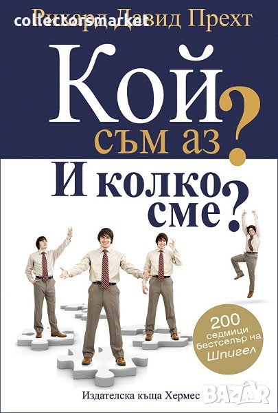 Кой съм аз? И колко сме?, снимка 1
