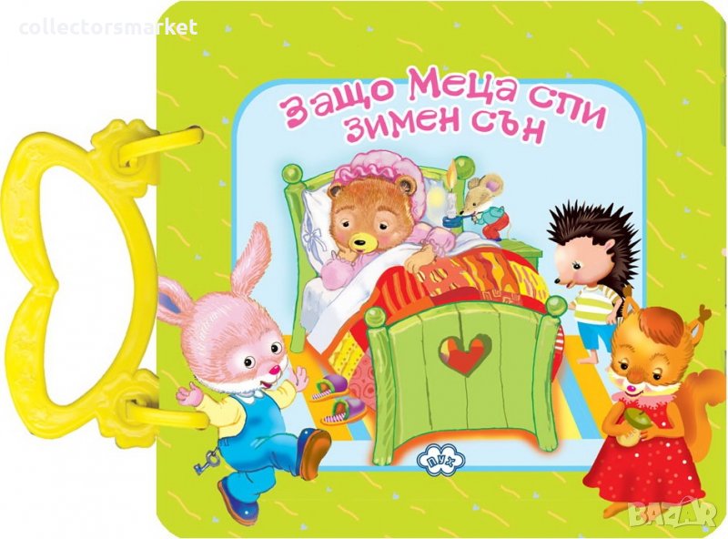 Защо Меца спи зимен сън, снимка 1