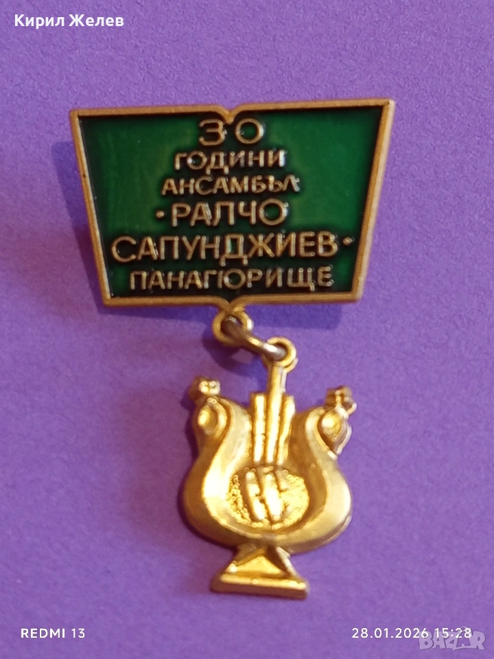 Стара значка 30г. Ансамбъл РАЛЧО САПУНДЖИЕВ Панагюрище за КОЛЕКЦИЯ 52055, снимка 1