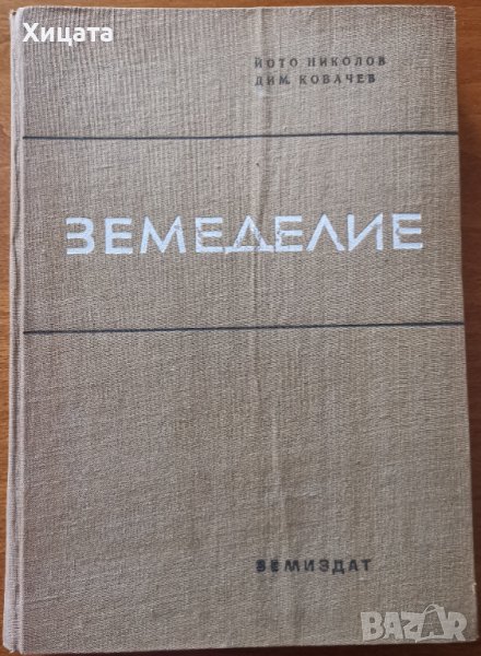 Земеделие,Йото Николов,Димитър Ковачев,Земиздат,1965г.408стр., снимка 1