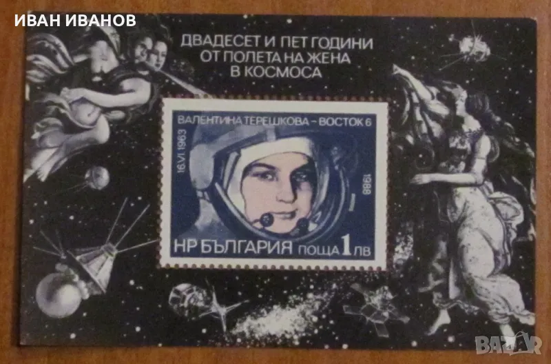 Пощенски блок 1988 г. - "25 години от полета на Валентина Терешкова", снимка 1