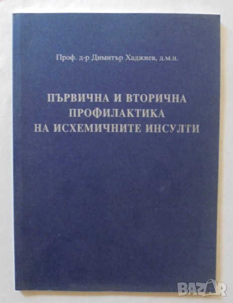 Книга Първична и вторична профилактика на исхемичните инсулти - Димитър Хаджиев 2007 г., снимка 1