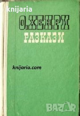 О. Хенри Избрани разкази, снимка 1