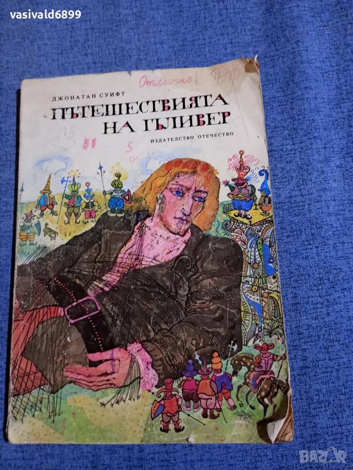 Джонатан Суифт - Пътешествията на Гъливер , снимка 1