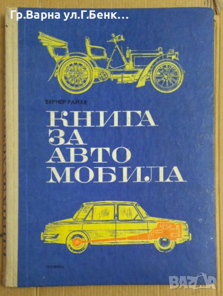 Книга за автомобила  Вернер Райхе, снимка 1