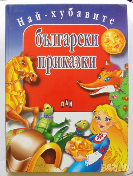 Книга Най-хубавите български приказки 2005 г., снимка 1