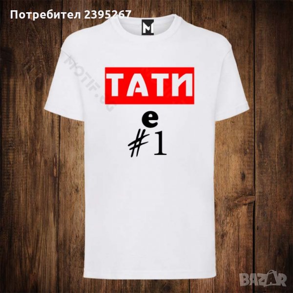Мъжка тениска с щампа ТАТИ Е НОМЕР ЕДНО 1, снимка 1