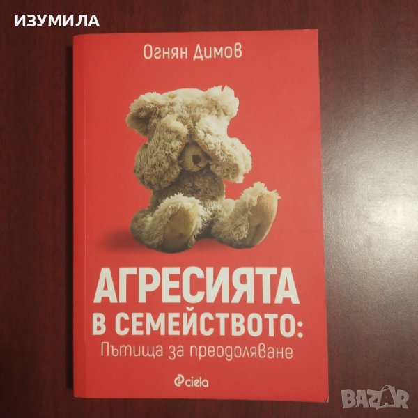 Агресията в семейството: пътища за преодоляване - Огнян Димов, снимка 1