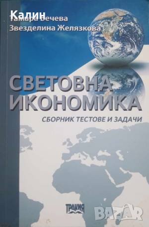 Световна икономика-Тамара Бечева и Звезделина Желязкова, снимка 1