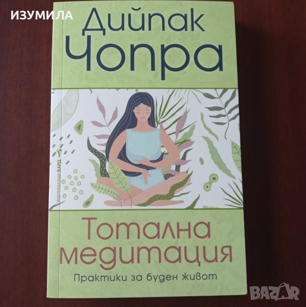 Тотална медитация / Как да познаем Бога - Дийпак Чопра, снимка 1