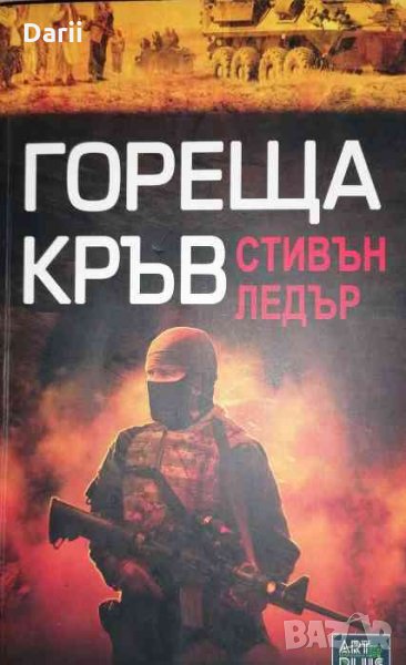 Гореща кръв- Стивън Ледър, снимка 1