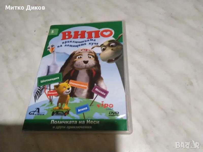 Випо Приключенията на летящото куче 3 - Поличката на Неси DVD филм, снимка 1