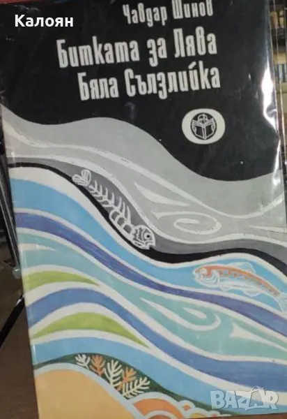 Чавдар Шинов - Битката за Лява Бяла Сълзлийка (1982), снимка 1