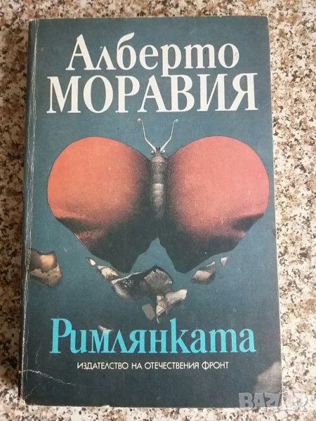 Книга Римлянката, снимка 1