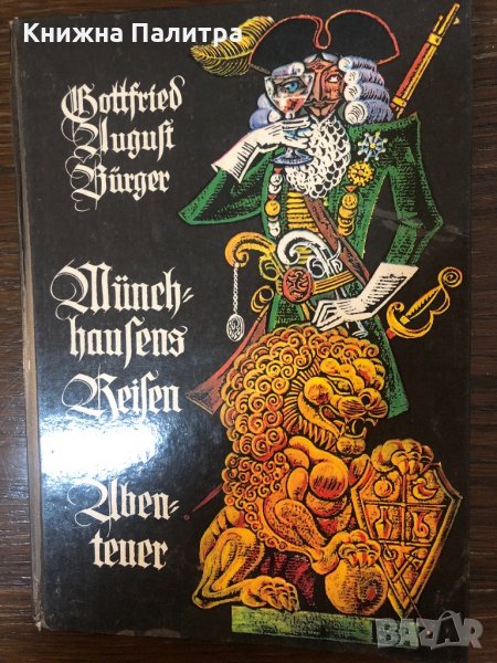  Приключения барона Мюнхгаузена немецком языке, снимка 1