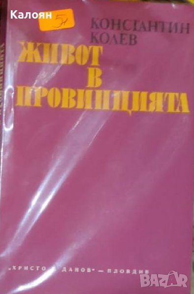 Константин Колев - Живот в провинцията (1979), снимка 1