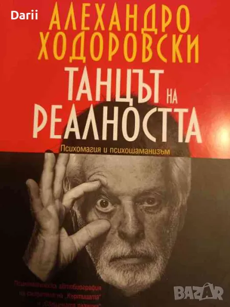 Танцът на реалността. Психомагия и психошаманизъм- Алехандро Ходоровски, снимка 1