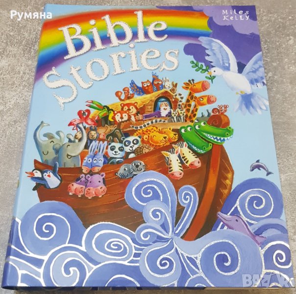 Bible Stories / Библейски истории (на АЕ), снимка 1
