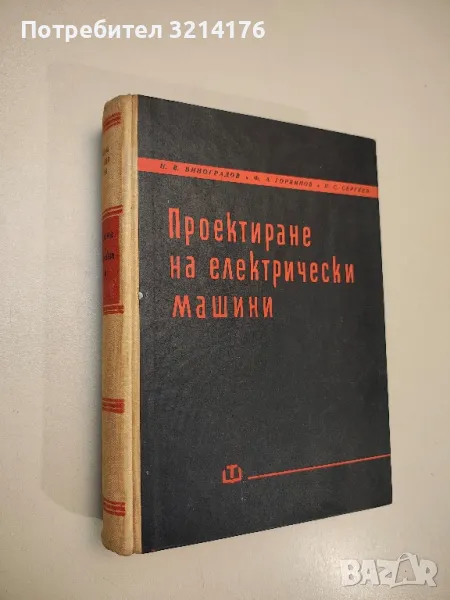 Проектиране на електрически машини - Николай Виноградов, Федор Горяинов, Петр Сергеев, снимка 1