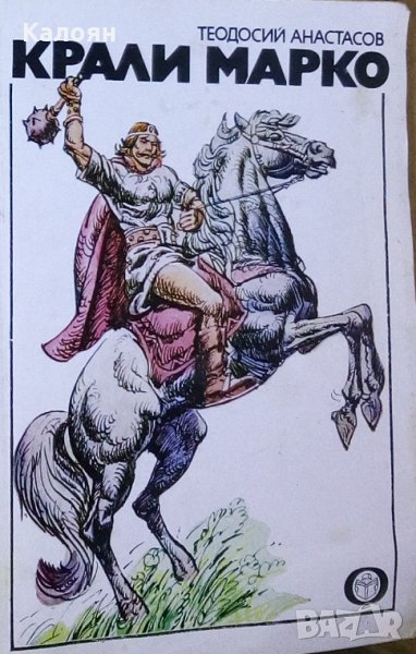 Теодосий Анастасов - Крали Марко, снимка 1
