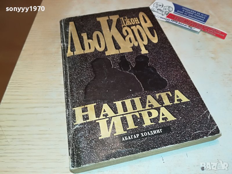 НАШАТА ИГРА-КНИГА 2203231123, снимка 1