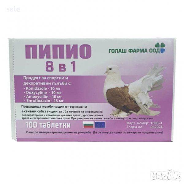 Пипио  8 в 1 Плюс за гълъби-100 табл., снимка 1