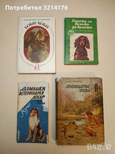 Лъвицата Елза - Джой Адамсън, снимка 1