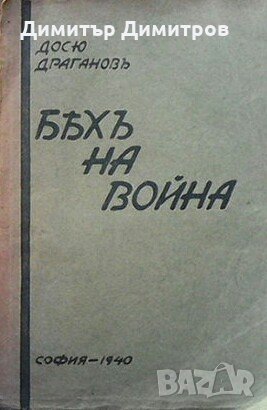 Бях на война Досю Драганов, снимка 1