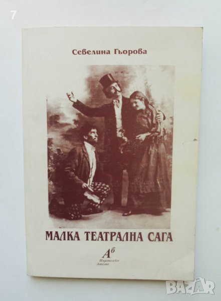 Книга Малка театрална сага - Севелина Гьорова 1997 г., снимка 1