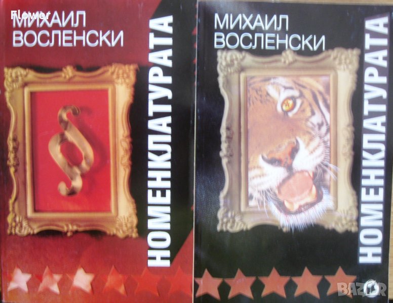 "Номенклатурата", том 1 и 2, Михаил Восленски, снимка 1
