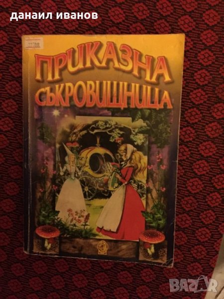 Приказна съкровищница , снимка 1