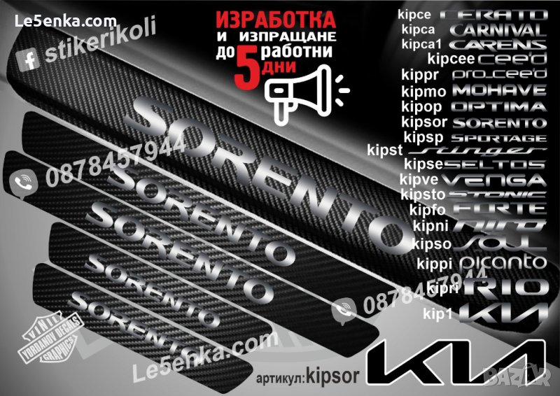 ПРАГОВЕ карбон KIA SORENTO фолио стикери kipso, снимка 1