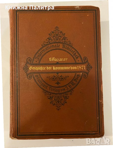 Geschichte der Kommune von 1871, снимка 1