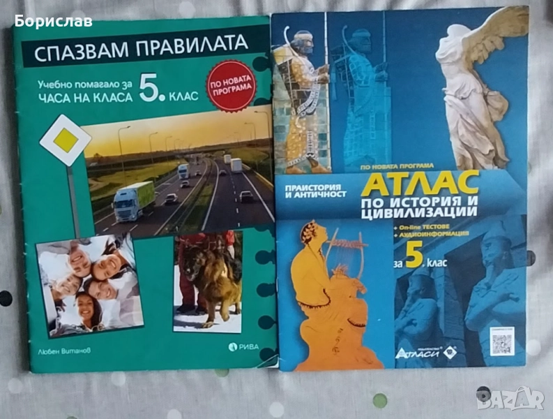 Атлас по История и Час на класа за 5 клас, снимка 1