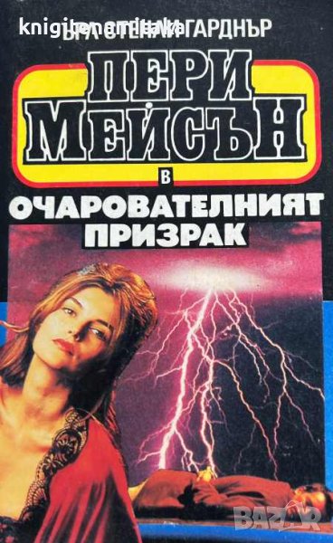 Пери Мейсън: Очарователният призрак - Ърл Стенли Гарднър, снимка 1