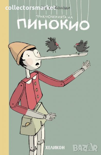 Приключенията на Пинокио, снимка 1