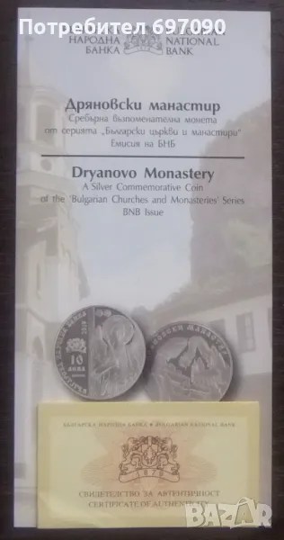 Сертификат за - 10 лв.2019 - Дряновски м-р, снимка 1