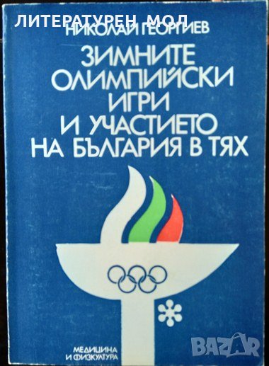 Зимните олимпийски игри и участието на България в тях. Николай Георгиев 1982 г., снимка 1