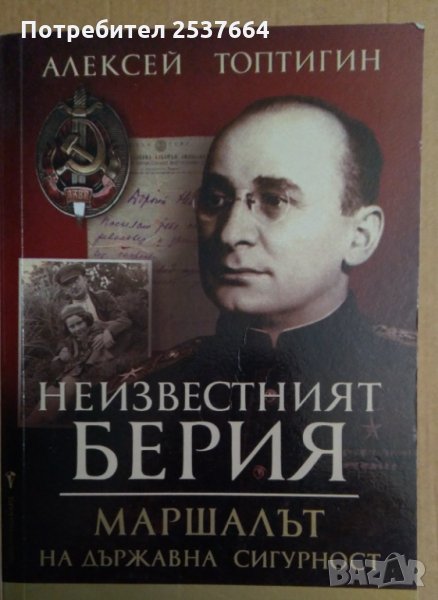 Неизвестният Берия Алексей Топтигин, снимка 1
