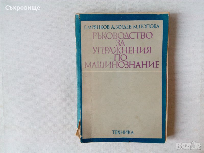 Ръководство за упражнения по машинознание със схемите - Г. Мрянков, А. Богдев, М. Попова, снимка 1